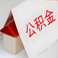 在淮南公积金代办一般有几个步骤，一次能整多少额度的公积金？当场能到账？