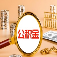 淮南本地人有房子公积金代取有啥好办法？在淮南交的公积金一直取不出来怎么弄？找谁能办成啊？