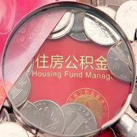 淮南购房公积金代取新攻略，需要注意些啥？