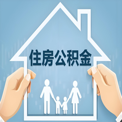 淮南公积金代办提取攻略：从封存到在职的方法，这些事你需要了解！