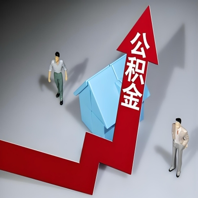 在淮南代办提取公积金准备什么材料可以当场到账？