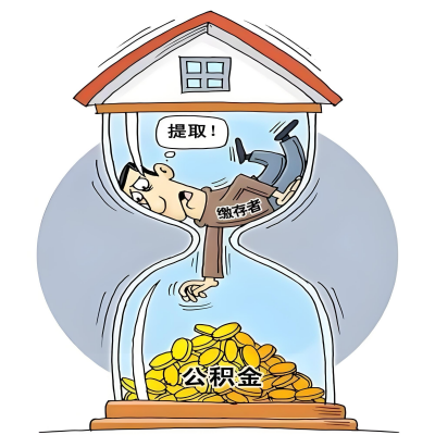 在淮南辞职了，淮南公积金代办提取自己办不好怎么搞？看过来让你无忧快速拿到钱。