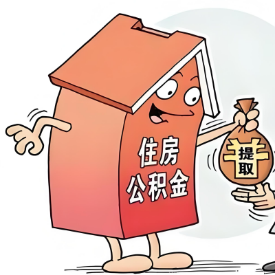 2026年淮南新政策关于购房公积金代办提取的细则及问答详解！！！